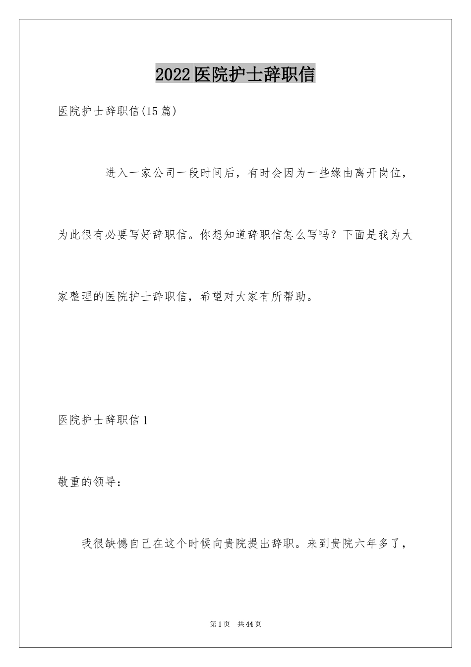 2024医院护士辞职信_14_第1页