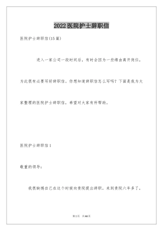 2024医院护士辞职信_14