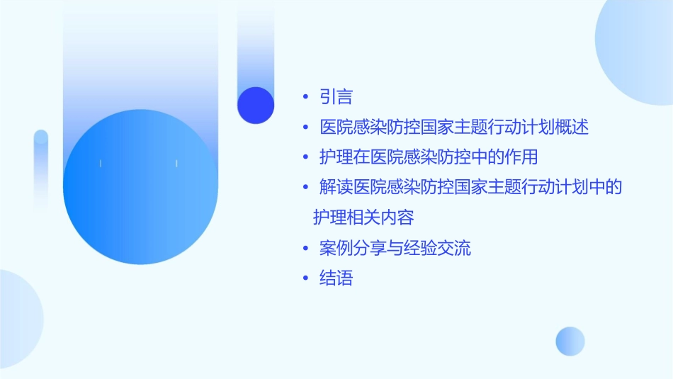 医院感染防控国家主题行动计划解读护理课件_第2页