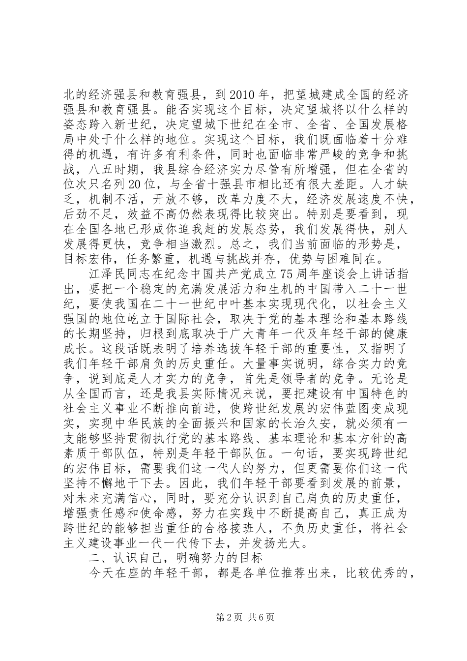 在优秀年轻干部挂职锻炼动员大会上的讲话发言_第2页