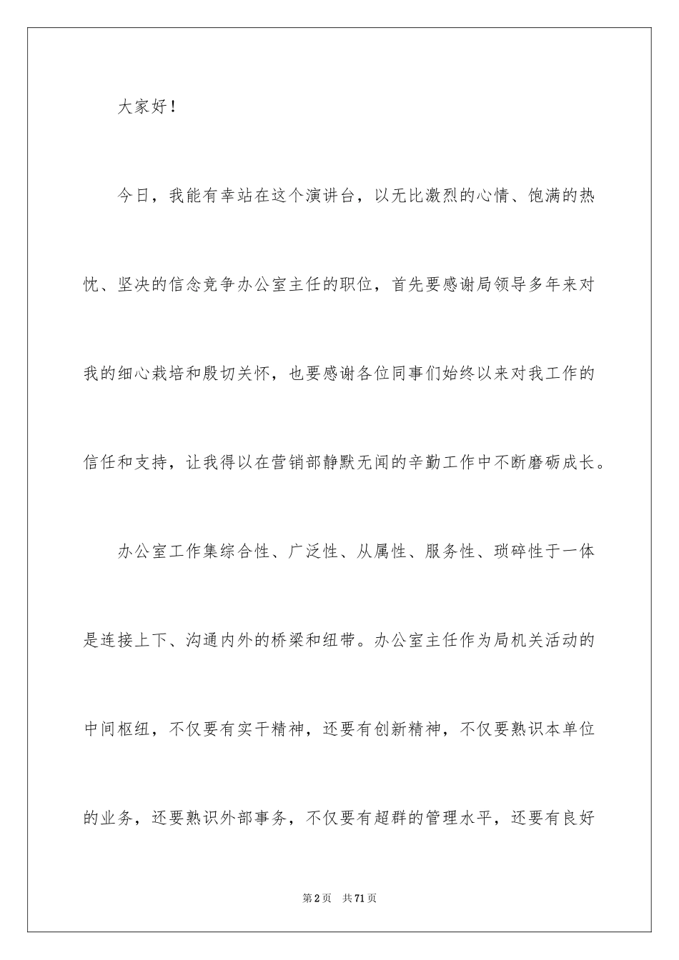 2024办公室主任的演讲稿_783_第2页