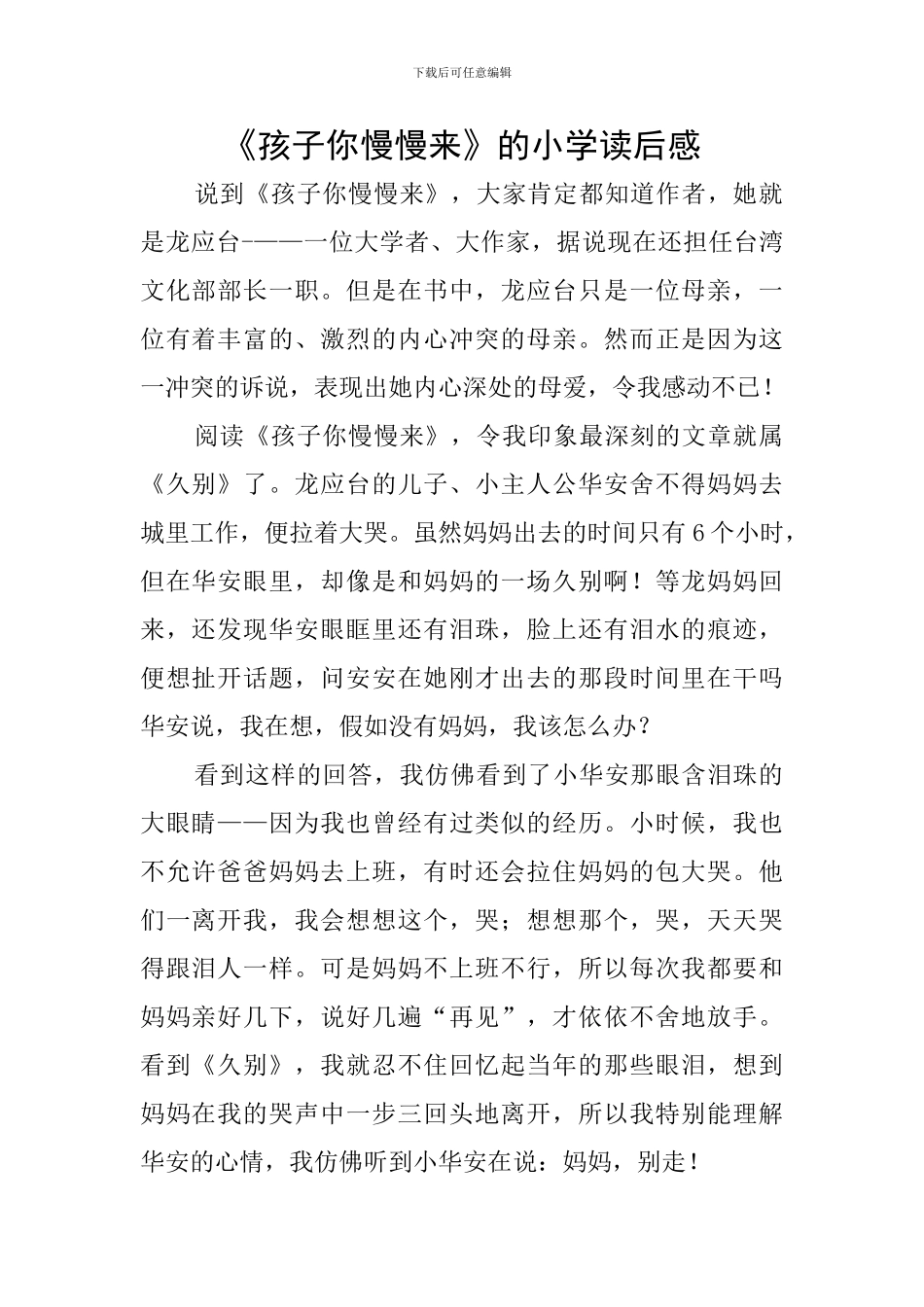 《孩子你慢慢来》的小学读后感_第1页