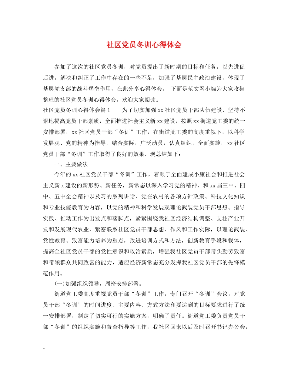 社区党员冬训心得体会 _第1页