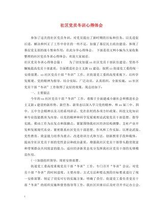 社区党员冬训心得体会 