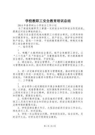 学校教职工安全教育培训总结 