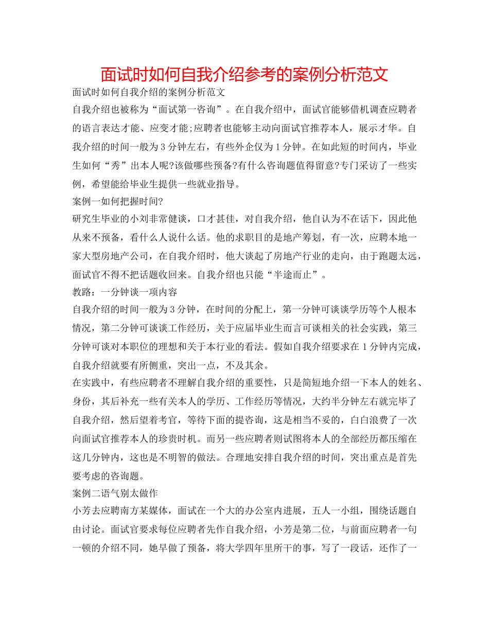 面试时如何自我介绍参考的案例分析范文 _第1页