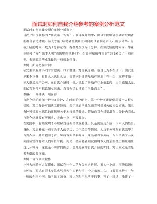 面试时如何自我介绍参考的案例分析范文 
