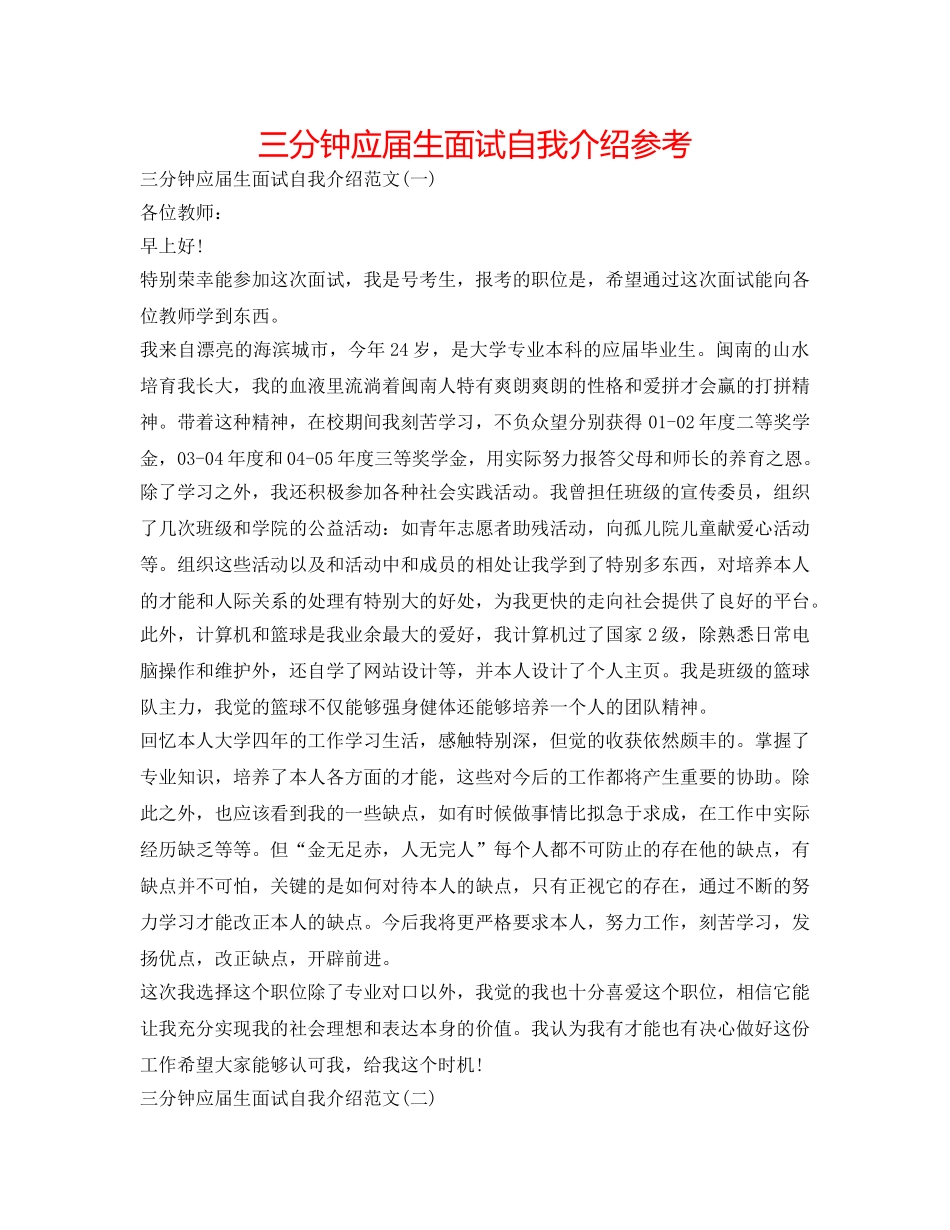 三分钟应届生面试自我介绍参考 _第1页