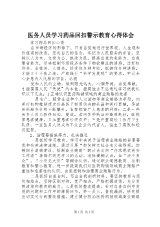 医务人员学习药品回扣警示教育体会心得