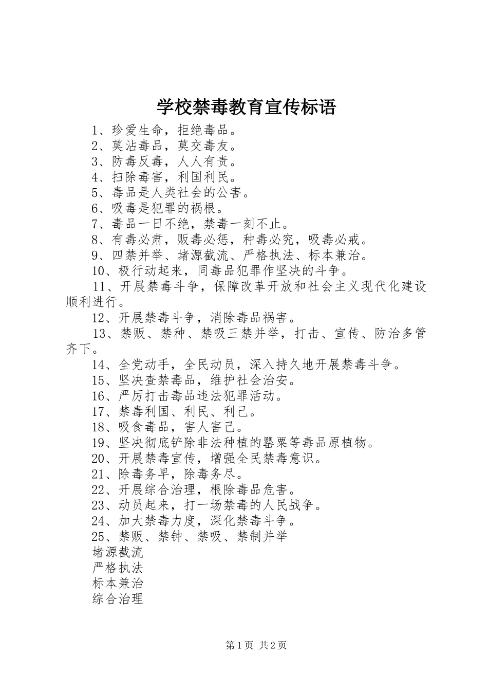 学校禁毒教育宣传标语_第1页