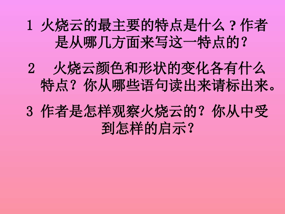 小学四年级上册语文第四课火烧云PPT课件2_第2页
