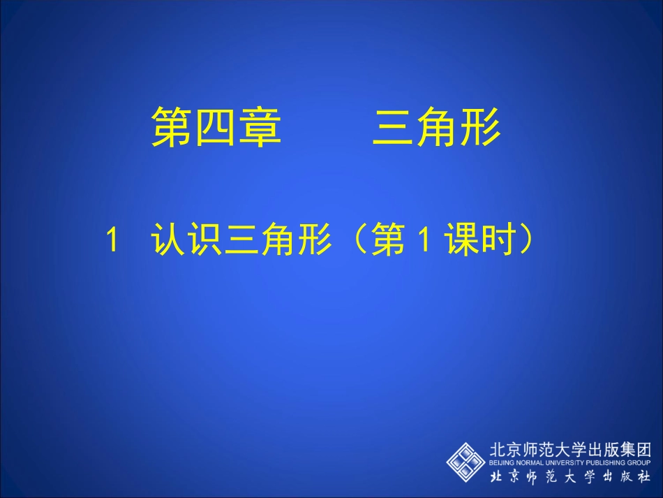 认识三角形一_第1页