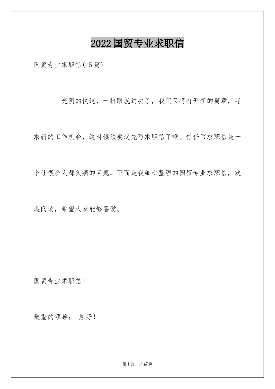 2024国贸专业求职信_6_第1页