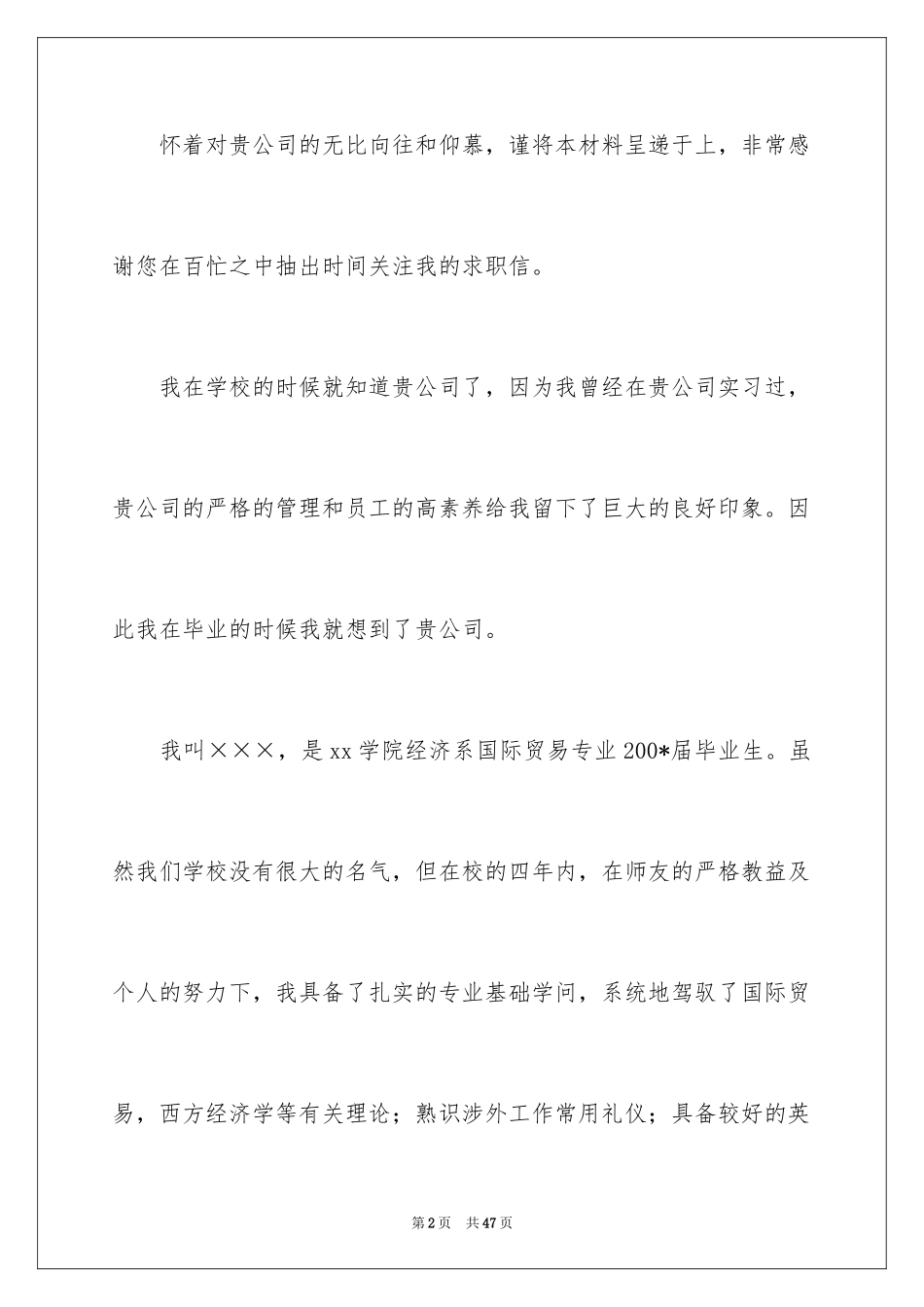 2024国贸专业求职信_6_第2页