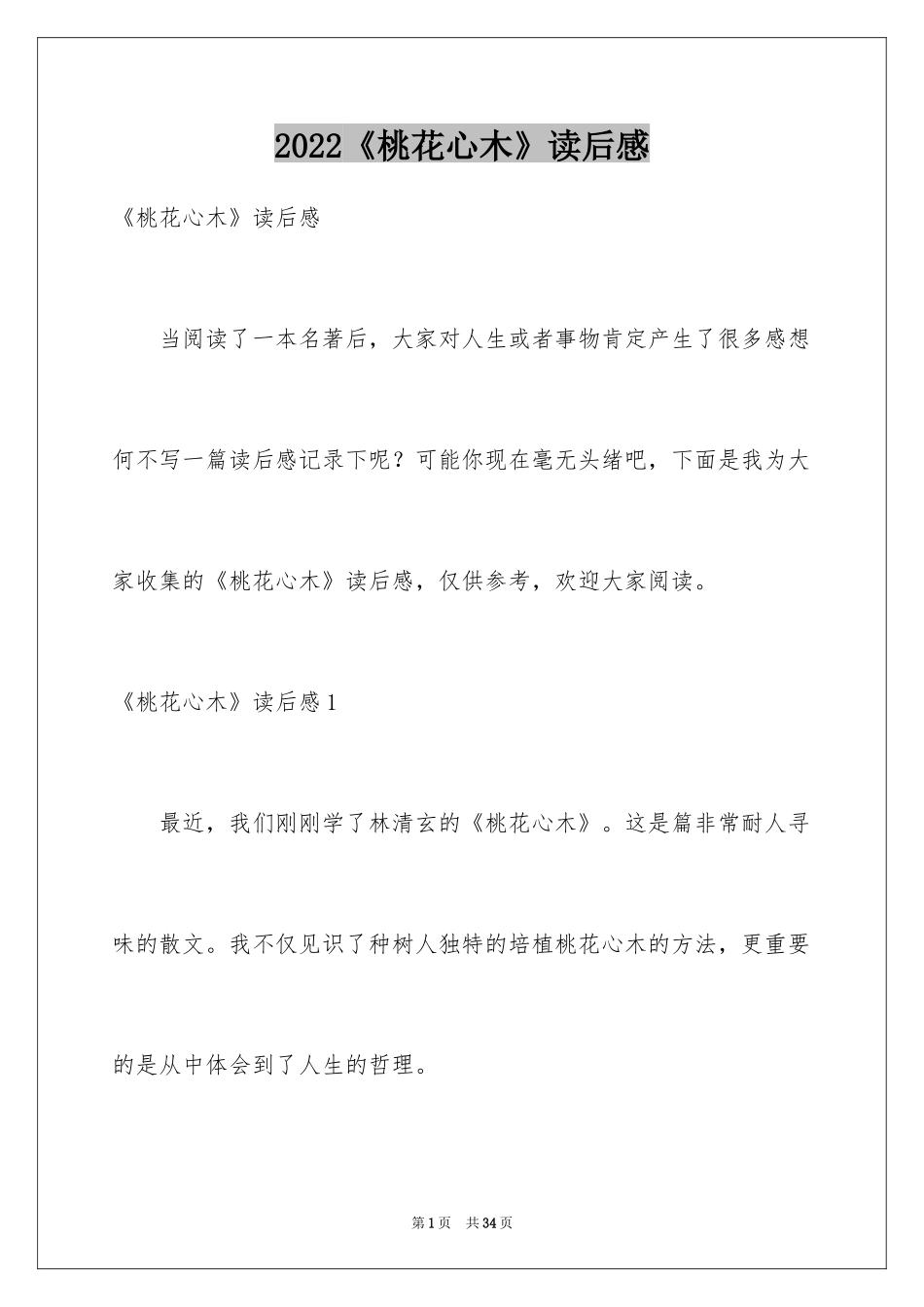 2024《桃花心木》读后感_6_第1页