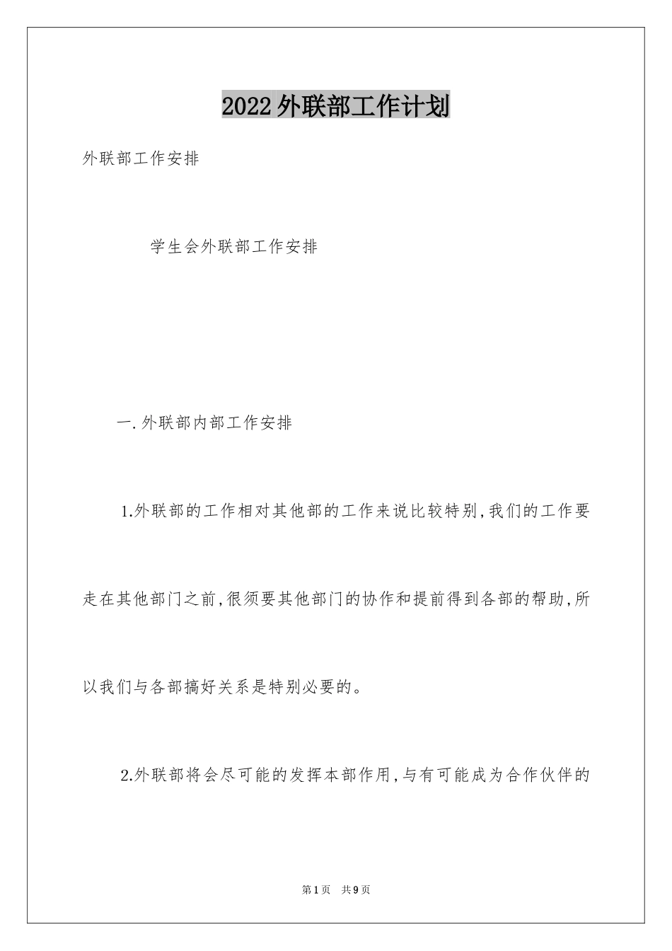 2024外联部工作计划_11_第1页