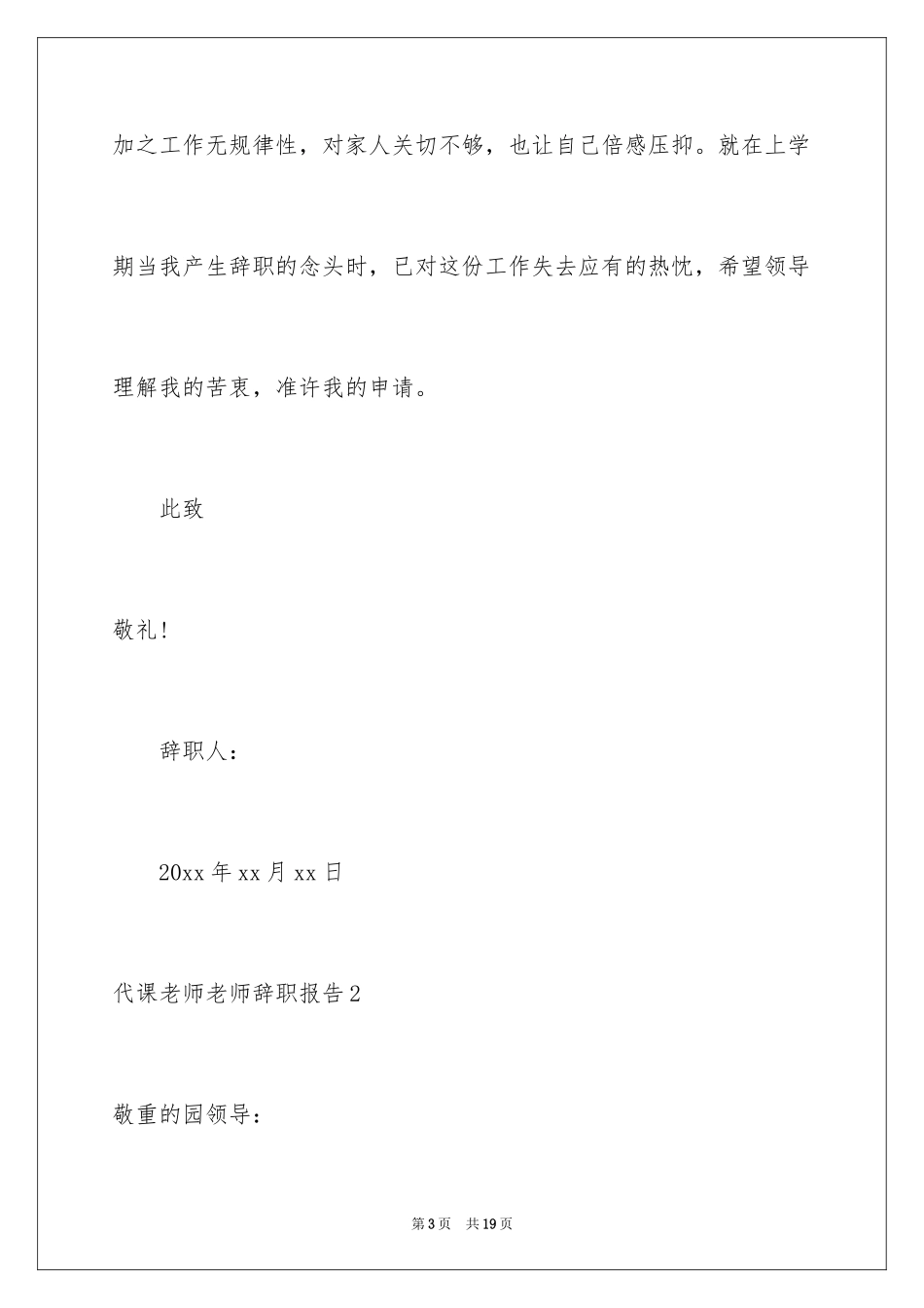 2024代课教师教师辞职报告_第3页