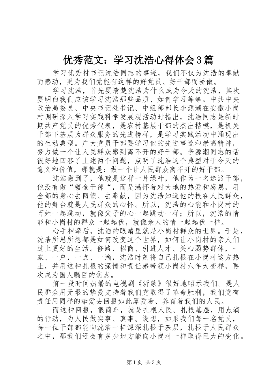 优秀范文：学习沈浩体会心得3篇_第1页