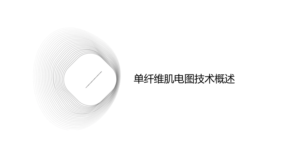 单纤维肌电图技术护理课件_第3页