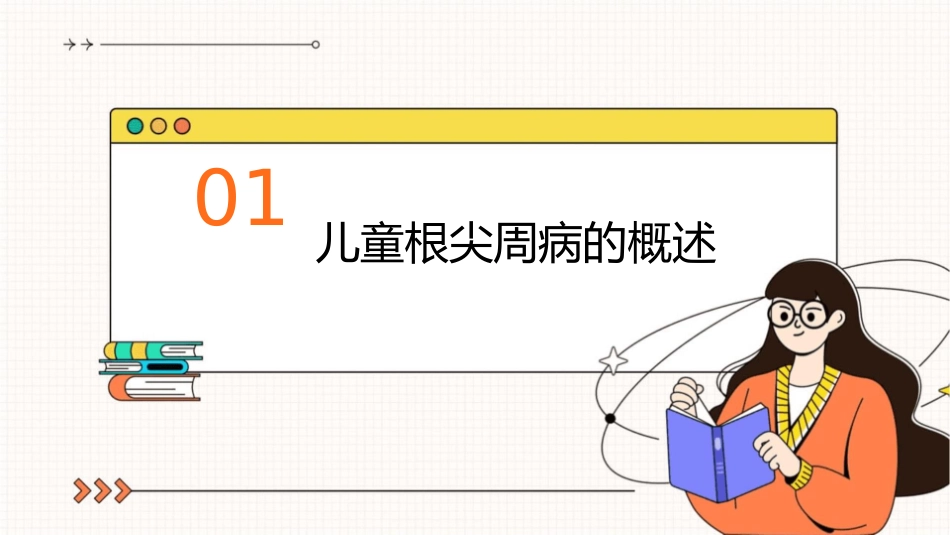 口腔内科学 儿童病儿童根尖周病治疗护理课件_第3页