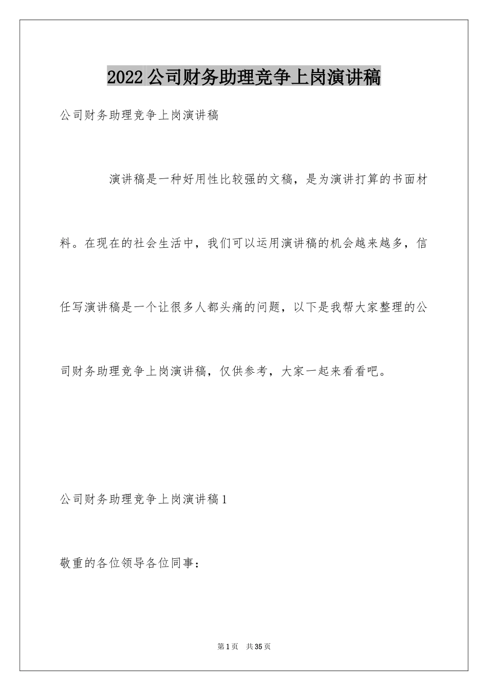 2024公司财务助理竞争上岗演讲稿_2_第1页