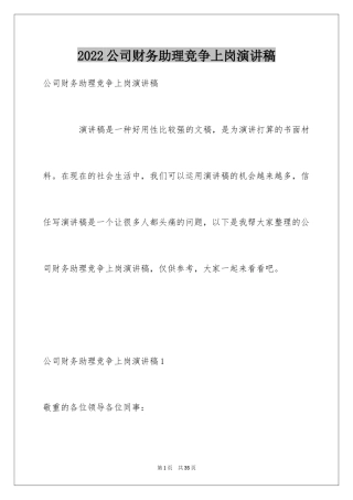 2024公司财务助理竞争上岗演讲稿_2