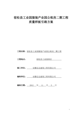 工程质量样板引路方案(宿松县工业园公租房二期项目)