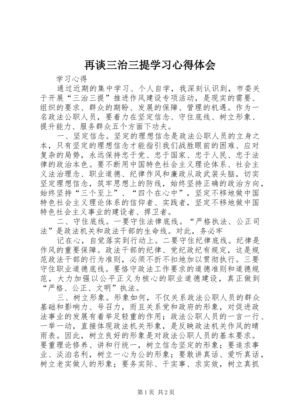 再谈三治三提学习体会心得_第1页