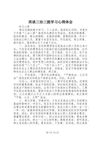 再谈三治三提学习体会心得