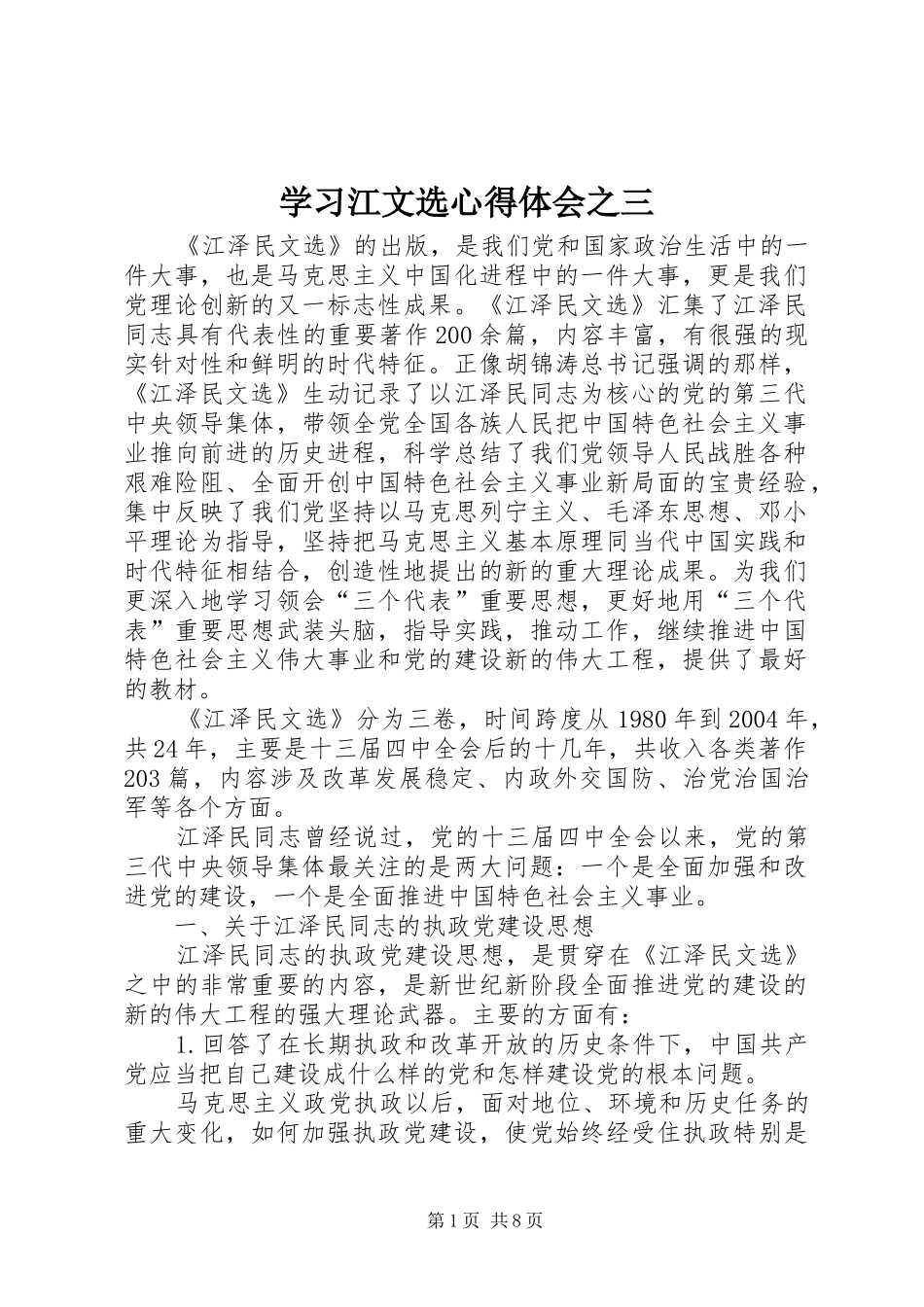学习江文选体会心得之三_第1页