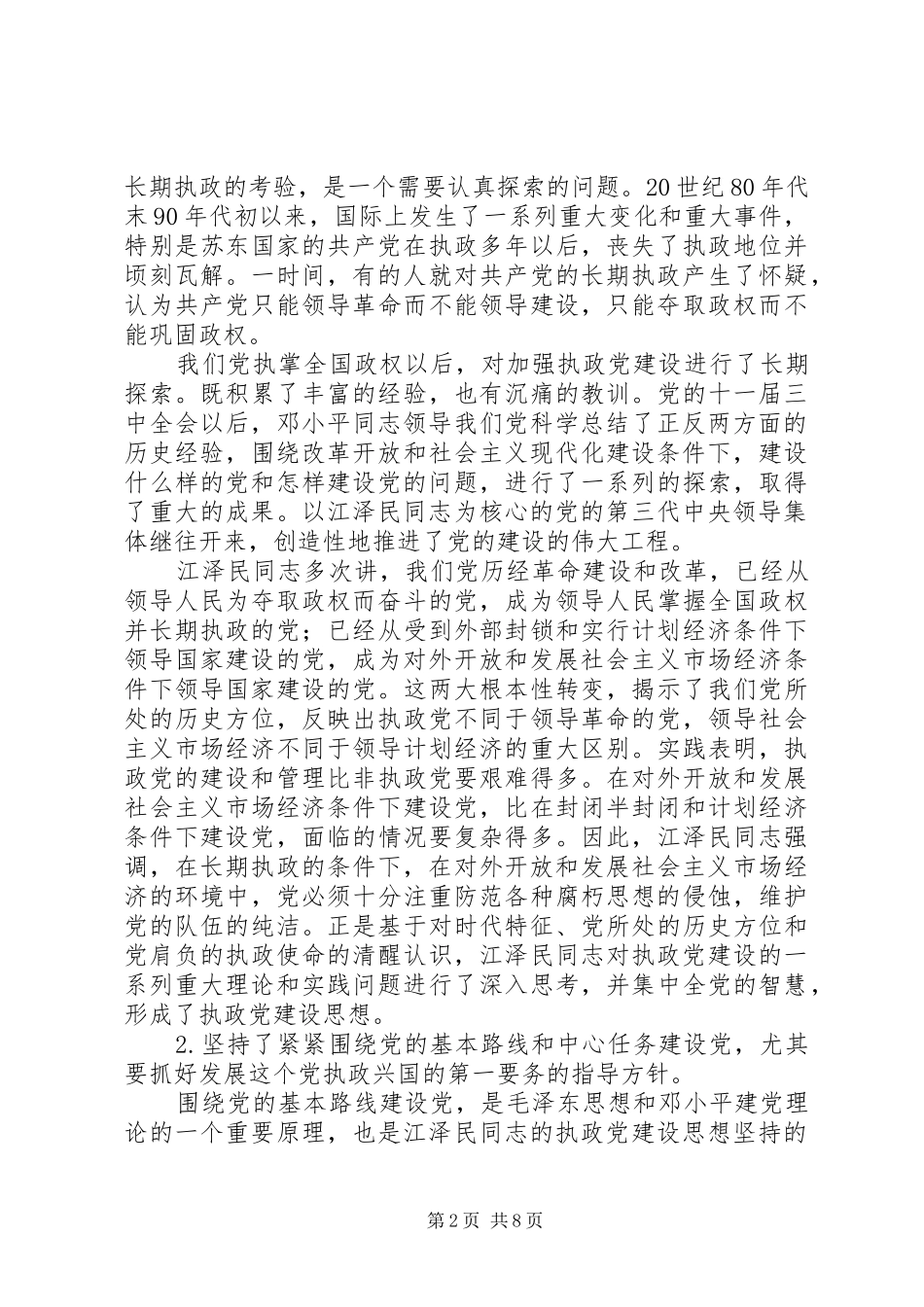 学习江文选体会心得之三_第2页