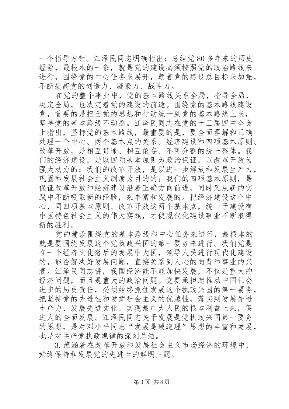 学习江文选体会心得之三_第3页