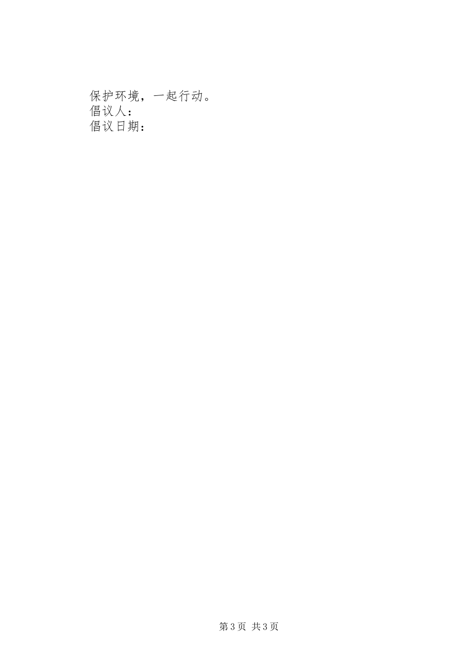 有关于低碳环保的倡议书范文_第3页