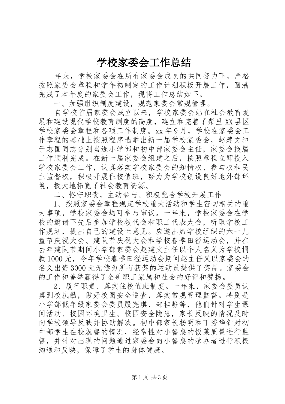 学校家委会工作总结 _第1页