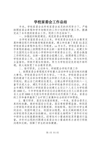 学校家委会工作总结 