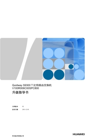 QuidwayS9300T比特路由交换机V100R006C00SPC800升级指导书