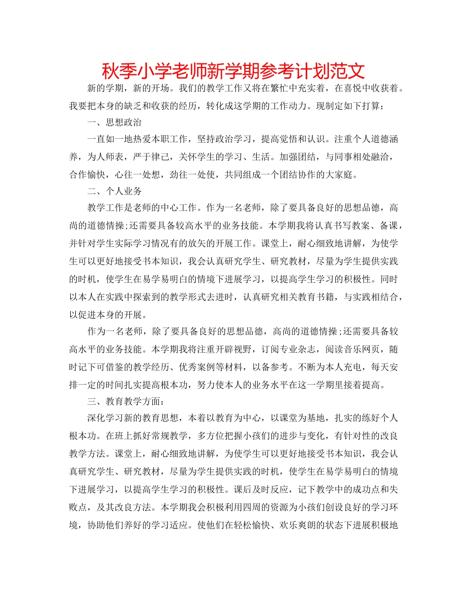 秋季小学老师新学期参考计划范文 _第1页