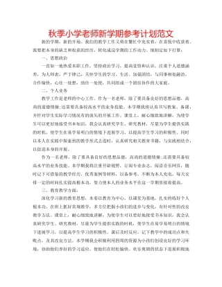 秋季小学老师新学期参考计划范文 