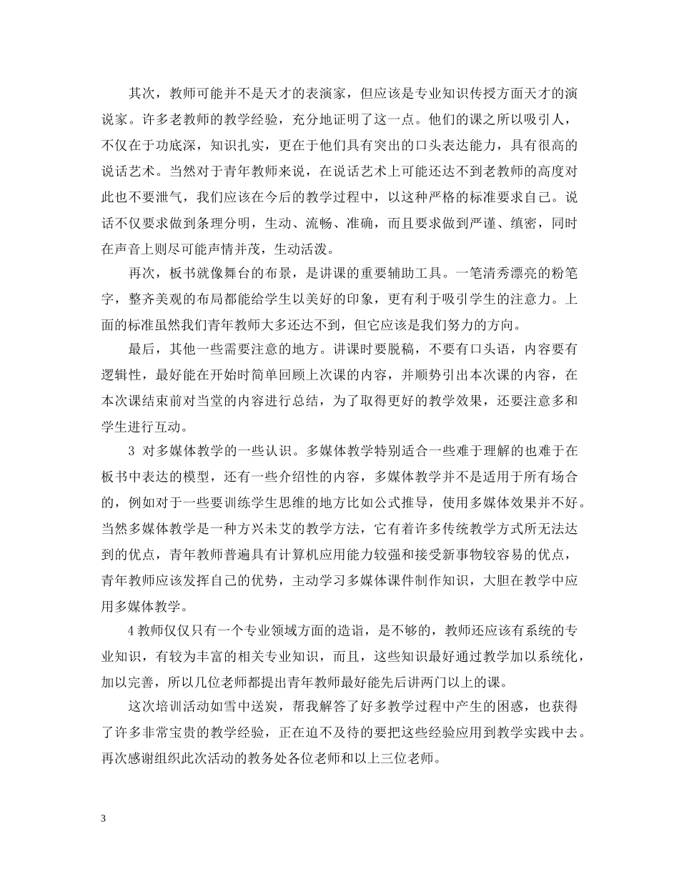 青年教师提高教学能力心得体会 _第3页