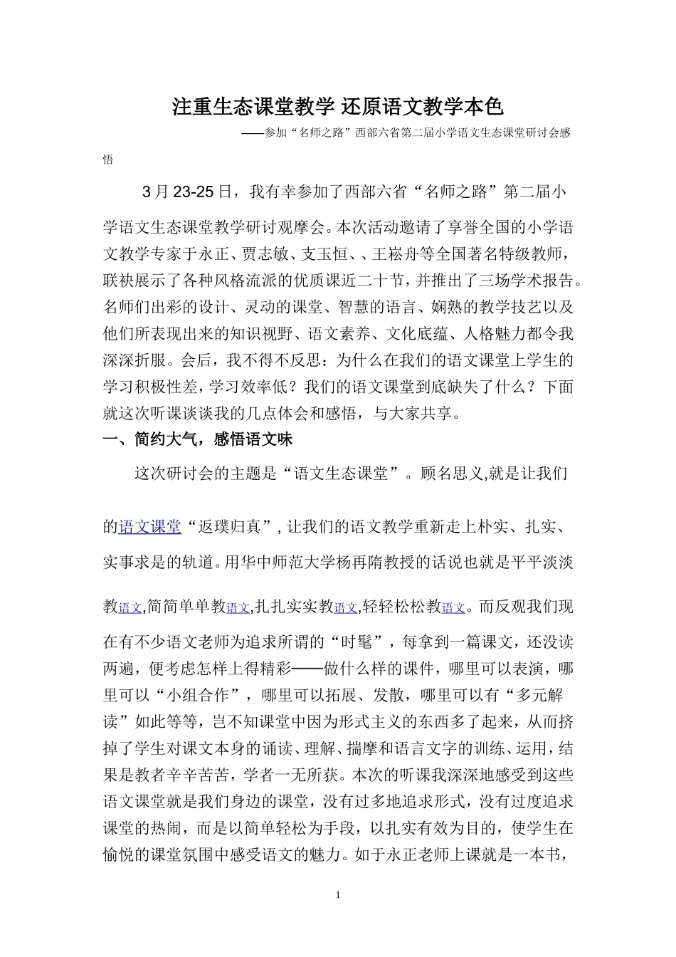 注重生态课堂教学还原语文教学本色_第1页