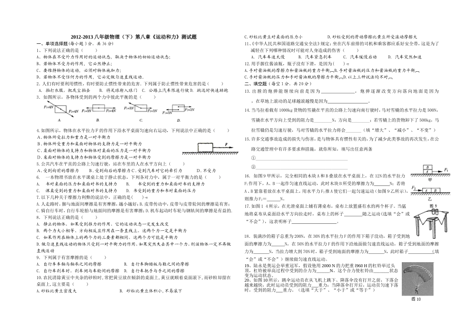 2012-2013新人教版八年级物理(下)第八章《运动和力》测试题_第1页