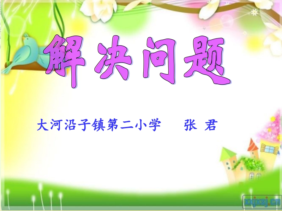 课件《解决问题》_第1页