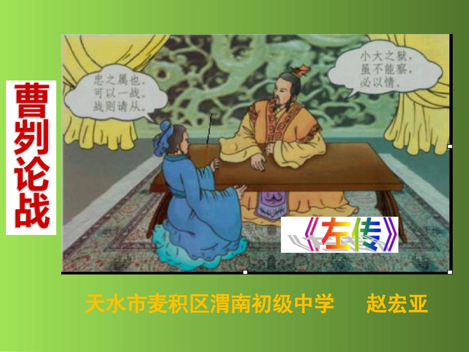 《曹刿论战PPT》_第1页