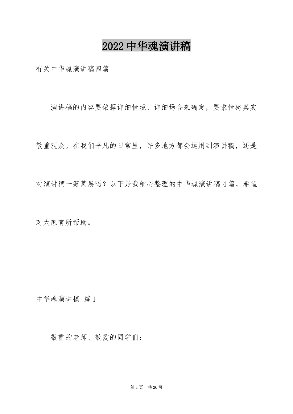 2024中华魂演讲稿_190_第1页