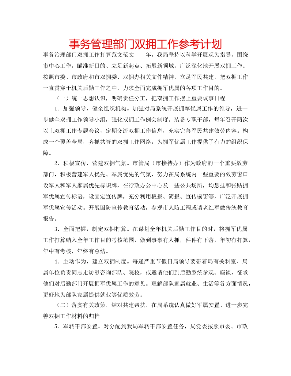 事务管理部门双拥工作参考计划 _第1页