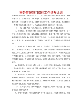 事务管理部门双拥工作参考计划 
