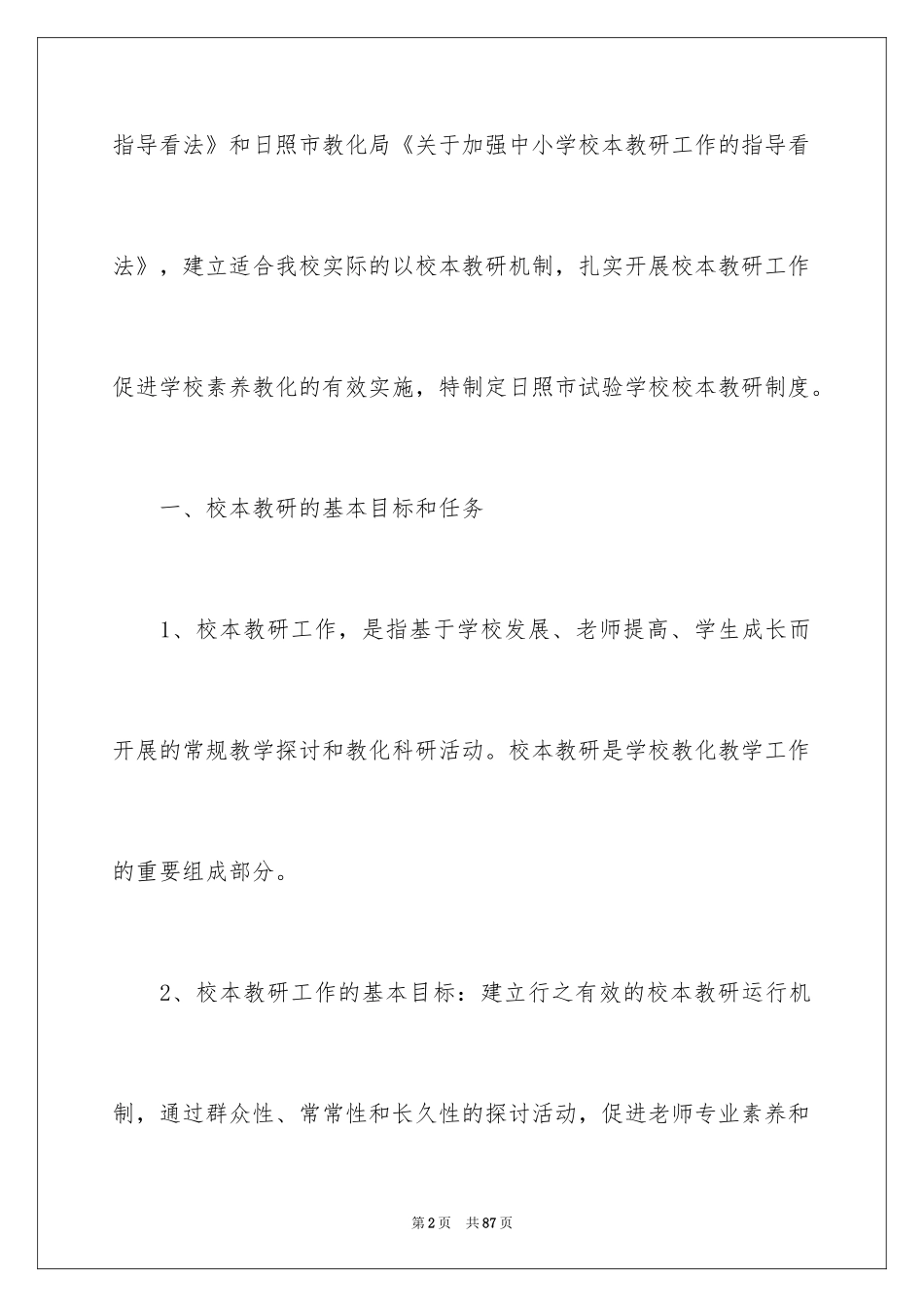 2024学校校本教研制度_第2页