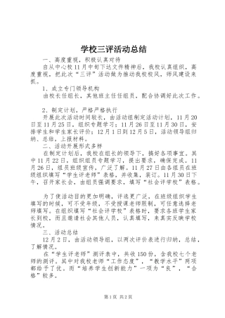 学校三评活动总结 