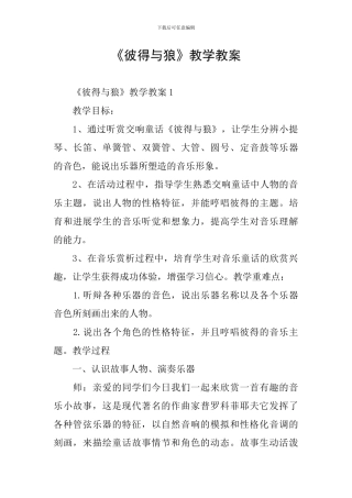 《彼得与狼》教学教案