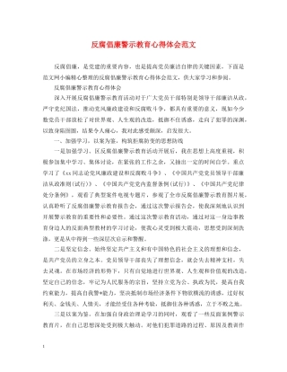 反腐倡廉警示教育心得体会范文 
